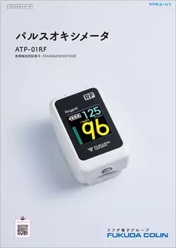 【カタログダウンロード】ATP-01RF_表紙