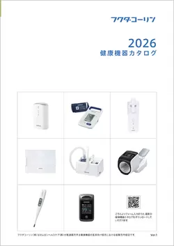 健康機器カタログ2026vol.1見本