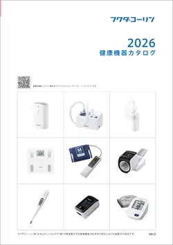 健康機器カタログ2026vol.2表紙