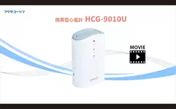 【動画視聴】HCG-9011U（4分32秒）