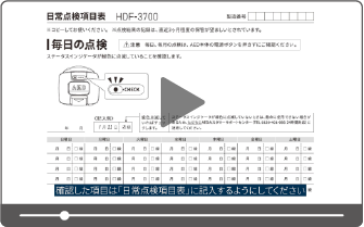 動画サムネ画像_日常点検