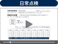 動画サムネ画像_日常点検
