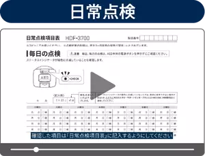 動画サムネ画像_日常点検