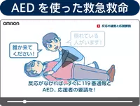 動画サムネ画像_AEDを使った救急救命 