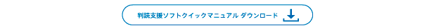 判読支援ソフトクイックマニュアルダウンロード