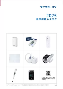 健康機器カタログ2025 vol.2_見本