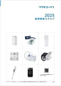 健康機器カタログ2025 vol.1_見本